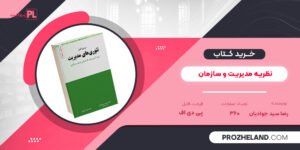 کتاب نظریه مدیریت و سازمان رضا سید جوادیان PDF