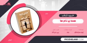 کتاب همه ی نام ها ژوزه ساراماگو PDF