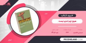 کتاب هیچ چیز ابدی نیست سیدنی شلدون PDF