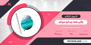 کتاب وقتی همه چیز فرو میپاشد پما چودرون PDF