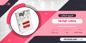 کتاب پایتخت خوک‌ها روبرت مناسه PDF