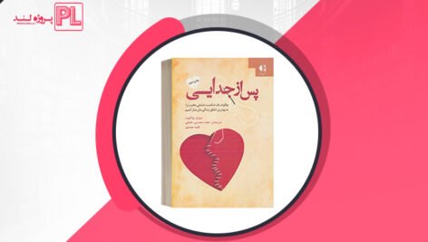 کتاب پس از جدایی سوزان ج الیوت PDF