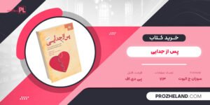 کتاب پس از جدایی سوزان ج الیوت PDF