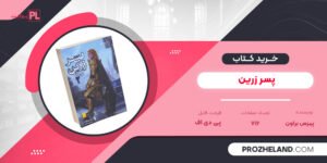 کتاب پسر زرین پیرس براون PDF