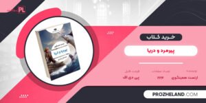 کتاب پیرمرد و دریا ارنست همینگوی PDF