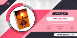 کتاب پیش از سپیده دم نیکلاس وید PDF