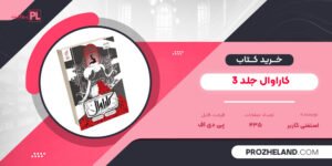 کتاب کاراوال جلد ۳ استفنی گاربر PDF