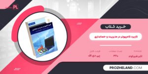 کتاب کاربرد کامپیوتر در مدیریت و حسابداری اکبر شیرکوند PDF