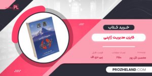 کتاب کایزن مدیریت ژاپنی محسن گل پور PDF