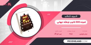 کتاب کمیته 300 کانون توطئه جهانی جان کولمن PDF