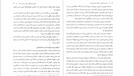 کتاب درآمدی تحلیلی بر انقلاب اسلامی ایران محمدرحیم عیوضی PDF