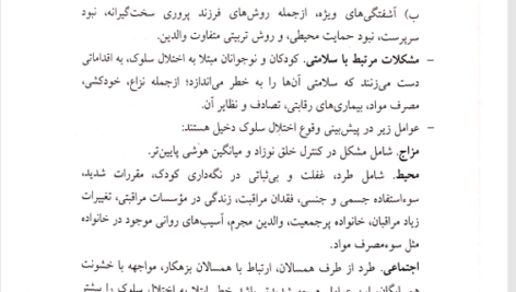 کتاب اختلال های رفتاری و هیجانی علی مصطفائی PDF