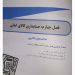 کتاب حسابداری پیشرفته 1 سید علی اکبر عابدی اونجی PDF