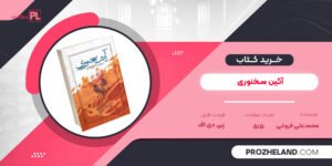 کتاب آئین سخنوری محمدعلی فروغی PDF