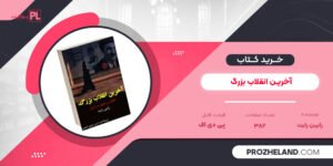 کتاب آخرین انقلاب بزرگ رابین رایت PDF