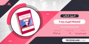 کتاب آزمایشگاه فیزیک پایه 2 کبری حاجی زاده PDF