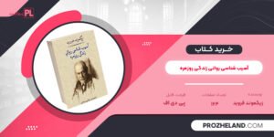 کتاب آسیب شناسی روانی زندگی روزمره فروید ترجمه بنیامین مرادی PDF