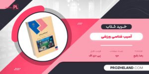 کتاب آسیب شناسی ورزشی رضا رفیع PDF