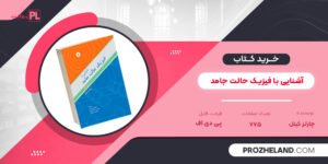 کتاب آشنایی با فیزیک حالت جامد چارلز کیتل PDF