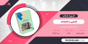 کتاب آشنایی با کتابخانه هادی شریف مقدم پیام نور PDF