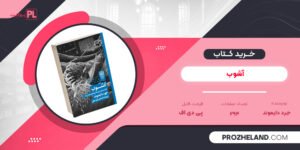 کتاب آشوب جرد دایموند PDF