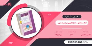 کتاب آمار، سنجش و اندازه گیری در تربیت بدنی کاوس صالحی PDF