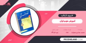 کتاب آموزش علوم قرآن محمد هادی معرفت PDF