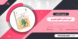 کتاب آیین زندگی اخلاق کاربردی احمد حسین شریفی PDF
