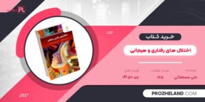 کتاب اختلال های رفتاری و هیجانی علی مصطفائی PDF