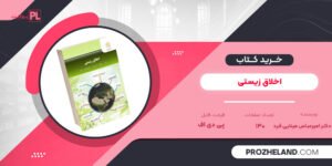 کتاب اخلاق زیستی دکتر امیرعباس مینایی فرد PDF