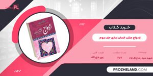 کتاب ازدواج مکتب انسان سازی جلد سوم شهید سید رضا پاک نژاد PDF