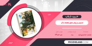 کتاب استرس و روش های مقابله با آن محمد خدایاری فرد PDF