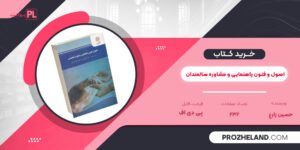 کتاب اصول و فنون راهنمایی و مشاوره سالمندان حسین زارع PDF