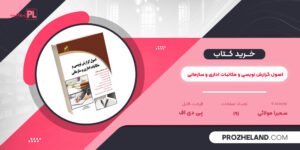 کتاب اصول گزارش نویسی و مکاتبات اداری و سازمانی سمیرا مولائی PDF