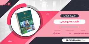 کتاب اقتصاد منابع طبیعی صادق بافنده ایماندوست PDF