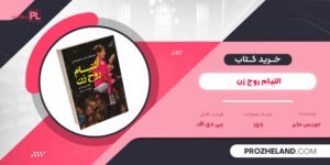 کتاب التیام روح زن جویس مایر PDF