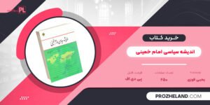 کتاب اندیشه سیاسی امام خمینی یحیی فوزی PDF
