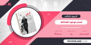 کتاب انسان موجود ناشناخته الکسیس کارل PDF