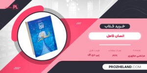 کتاب انسان کامل مرتضی مطهری PDF