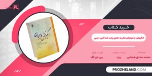 کتاب انگیزش و هیجان نظریه های روان شناختی دینی محمد صادق شجاعی PDF