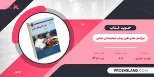 کتاب اورژانس های طبی پیش بیمارستانی میانی مهدی ابوذری PDF