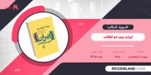 کتاب ایران بین دو انقلاب یرواند آبراهامیان PDF