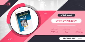 کتاب بارداری و زایمان ویلیامز جلد 1 مهرناز ولدان PDF