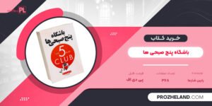 کتاب باشگاه پنج صبحی ها رابین شارما PDF