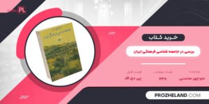 کتاب بررسی در جامعه شناسی فرهنگی ایران منوچهر محسنی PDF