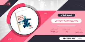 کتاب برنامه ریزی استراتژیک منابع انسانی محمد اعرابی PDF
