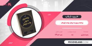 کتاب برنامه ریزی به روش بولت ژورنال زهرا نجاری PDF