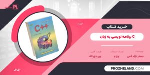 کتاب برنامه نویسی به زبان C جعفر نژاد قمی PDF