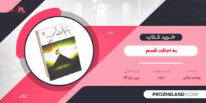 کتاب به اجاقت قسم بهمن بیگی PDF