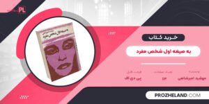 کتاب به صیغه اول شخص مفرد مهشید امیرشاهی PDF